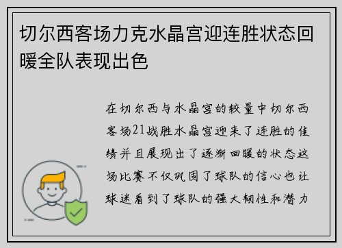 切尔西客场力克水晶宫迎连胜状态回暖全队表现出色