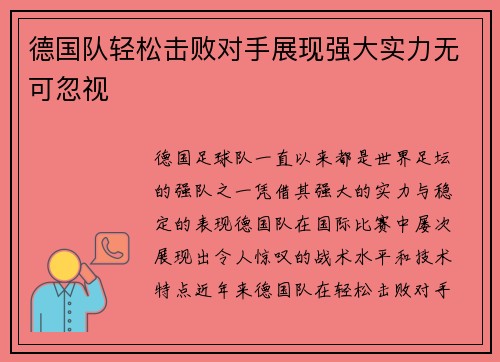 德国队轻松击败对手展现强大实力无可忽视