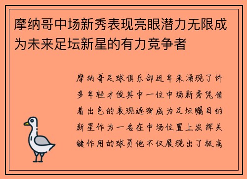 摩纳哥中场新秀表现亮眼潜力无限成为未来足坛新星的有力竞争者