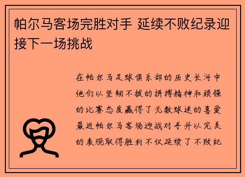 帕尔马客场完胜对手 延续不败纪录迎接下一场挑战