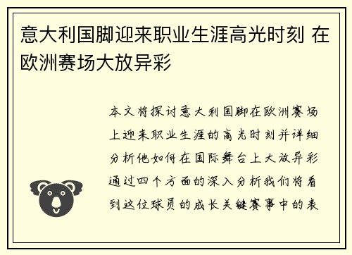 意大利国脚迎来职业生涯高光时刻 在欧洲赛场大放异彩