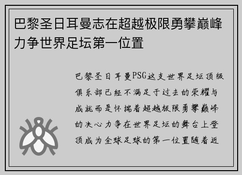 巴黎圣日耳曼志在超越极限勇攀巅峰力争世界足坛第一位置