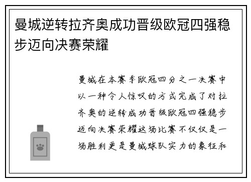 曼城逆转拉齐奥成功晋级欧冠四强稳步迈向决赛荣耀