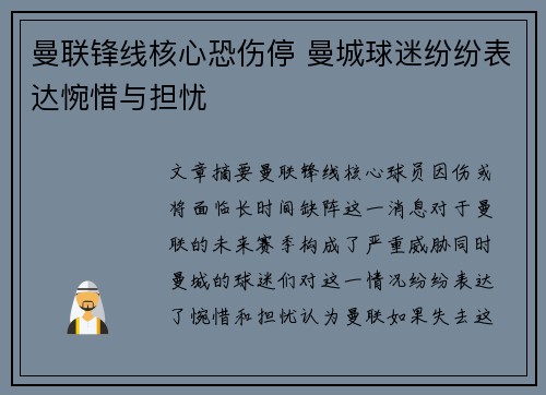 曼联锋线核心恐伤停 曼城球迷纷纷表达惋惜与担忧