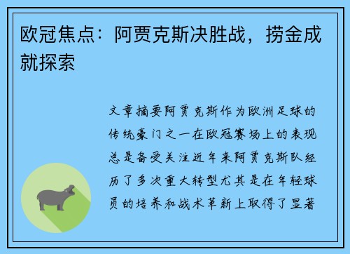 欧冠焦点：阿贾克斯决胜战，捞金成就探索