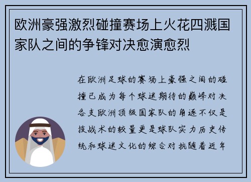 欧洲豪强激烈碰撞赛场上火花四溅国家队之间的争锋对决愈演愈烈