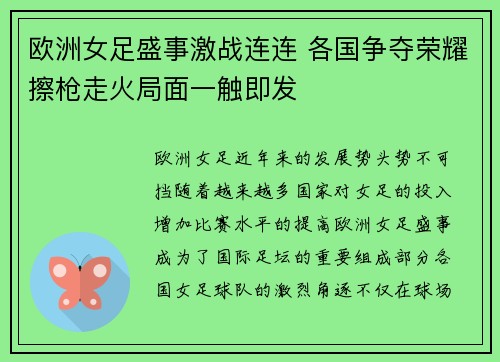 欧洲女足盛事激战连连 各国争夺荣耀擦枪走火局面一触即发
