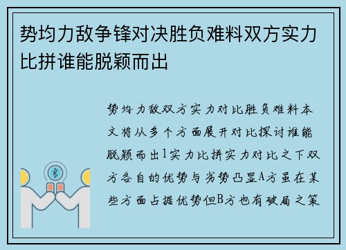 势均力敌争锋对决胜负难料双方实力比拼谁能脱颖而出