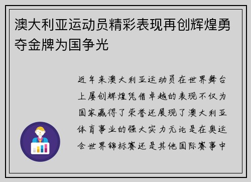 澳大利亚运动员精彩表现再创辉煌勇夺金牌为国争光