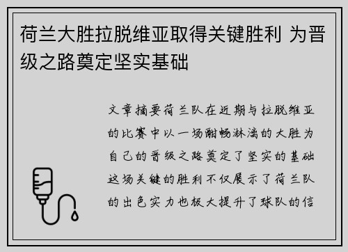 荷兰大胜拉脱维亚取得关键胜利 为晋级之路奠定坚实基础