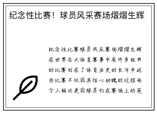 纪念性比赛！球员风采赛场熠熠生辉