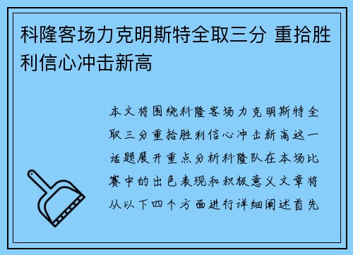 科隆客场力克明斯特全取三分 重拾胜利信心冲击新高