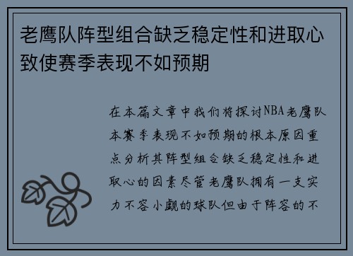 老鹰队阵型组合缺乏稳定性和进取心致使赛季表现不如预期