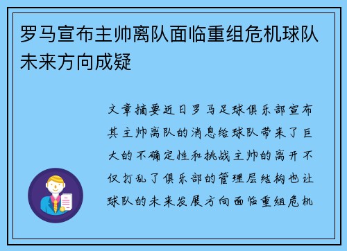 罗马宣布主帅离队面临重组危机球队未来方向成疑