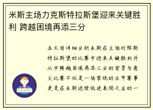 米斯主场力克斯特拉斯堡迎来关键胜利 跨越困境再添三分