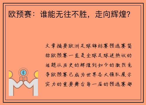 欧预赛：谁能无往不胜，走向辉煌？