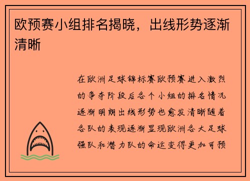欧预赛小组排名揭晓，出线形势逐渐清晰