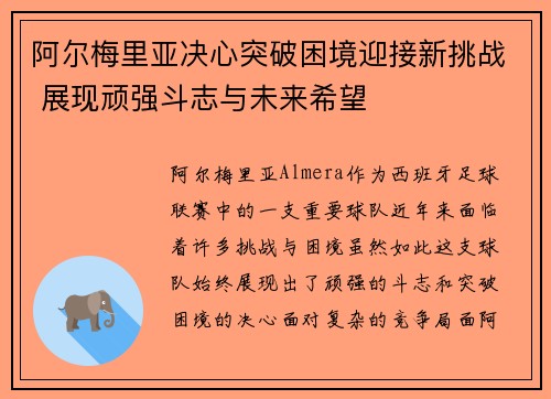 阿尔梅里亚决心突破困境迎接新挑战 展现顽强斗志与未来希望
