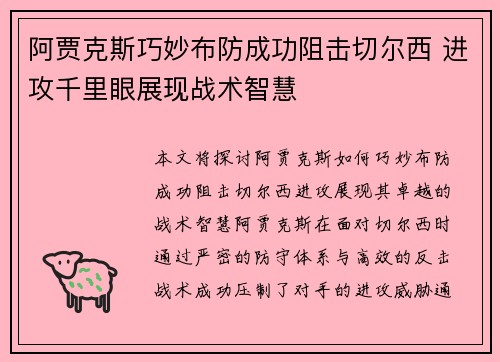 阿贾克斯巧妙布防成功阻击切尔西 进攻千里眼展现战术智慧