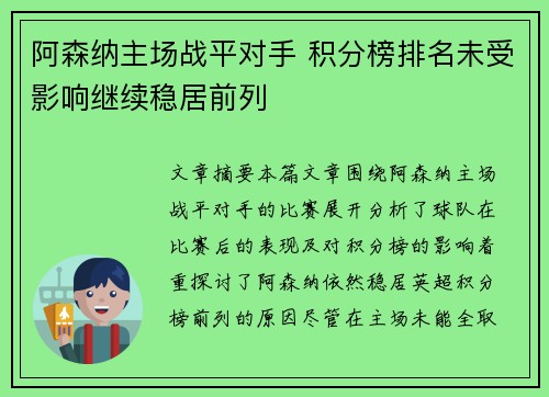 阿森纳主场战平对手 积分榜排名未受影响继续稳居前列