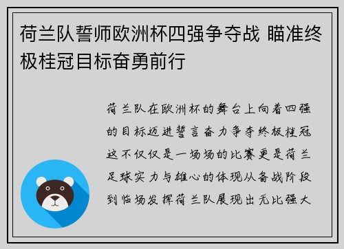荷兰队誓师欧洲杯四强争夺战 瞄准终极桂冠目标奋勇前行