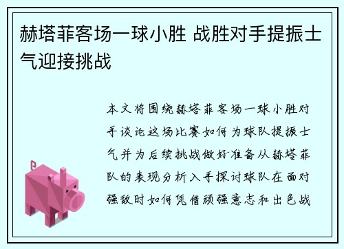赫塔菲客场一球小胜 战胜对手提振士气迎接挑战