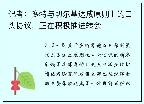记者：多特与切尔基达成原则上的口头协议，正在积极推进转会