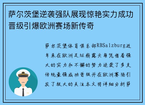 萨尔茨堡逆袭强队展现惊艳实力成功晋级引爆欧洲赛场新传奇