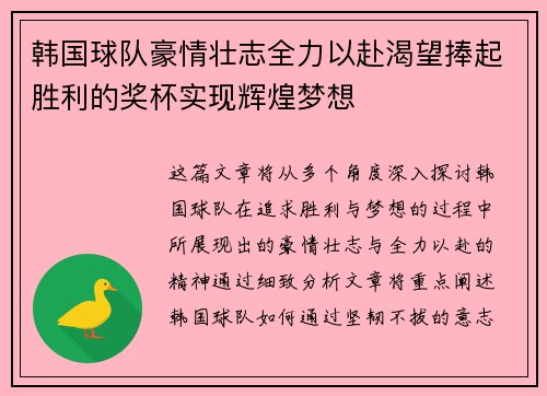 韩国球队豪情壮志全力以赴渴望捧起胜利的奖杯实现辉煌梦想