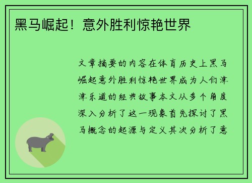 黑马崛起！意外胜利惊艳世界