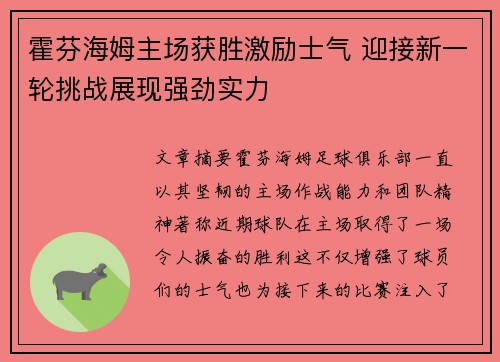 霍芬海姆主场获胜激励士气 迎接新一轮挑战展现强劲实力
