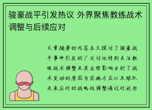 骏豪战平引发热议 外界聚焦教练战术调整与后续应对