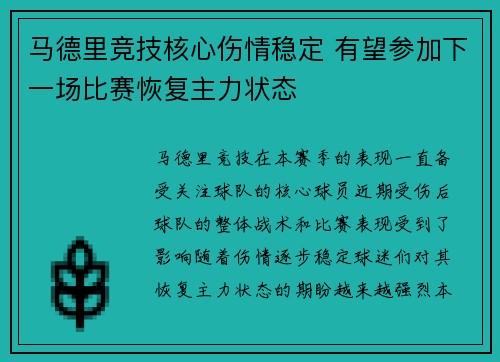 马德里竞技核心伤情稳定 有望参加下一场比赛恢复主力状态