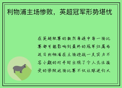 利物浦主场惨败，英超冠军形势堪忧