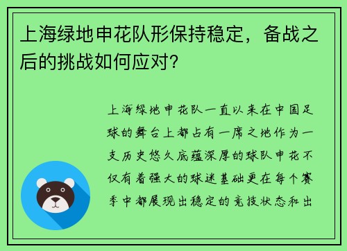 上海绿地申花队形保持稳定，备战之后的挑战如何应对？