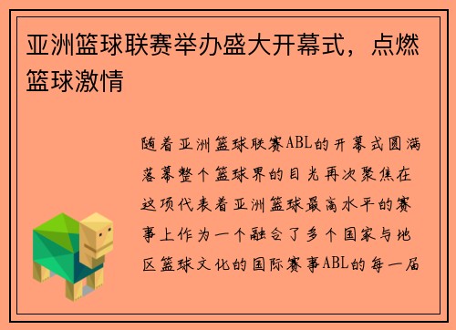 亚洲篮球联赛举办盛大开幕式，点燃篮球激情