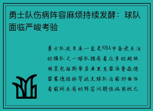勇士队伤病阵容麻烦持续发酵：球队面临严峻考验