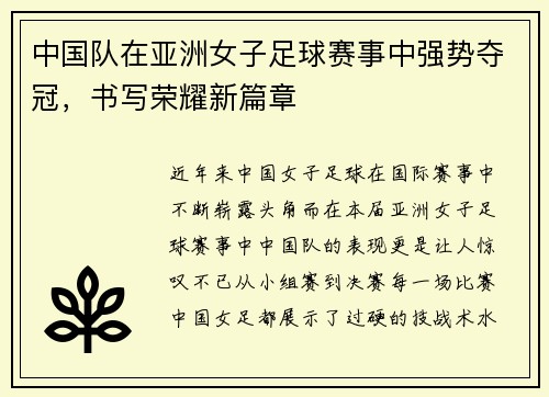 中国队在亚洲女子足球赛事中强势夺冠，书写荣耀新篇章