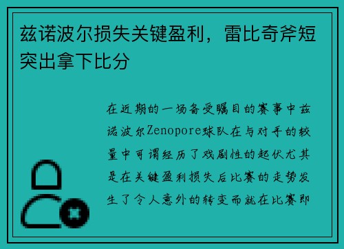 兹诺波尔损失关键盈利，雷比奇斧短突出拿下比分