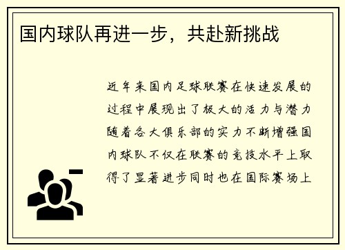 国内球队再进一步，共赴新挑战