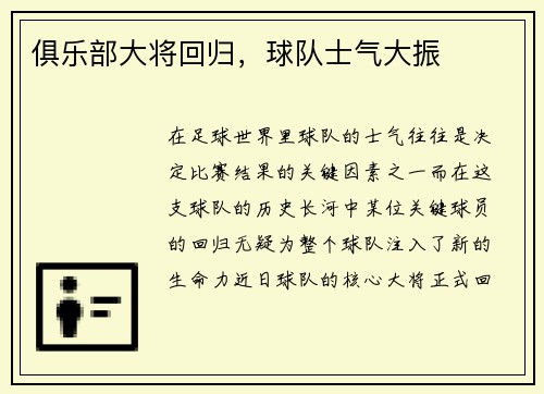 俱乐部大将回归，球队士气大振