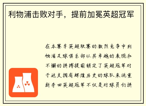 利物浦击败对手，提前加冕英超冠军