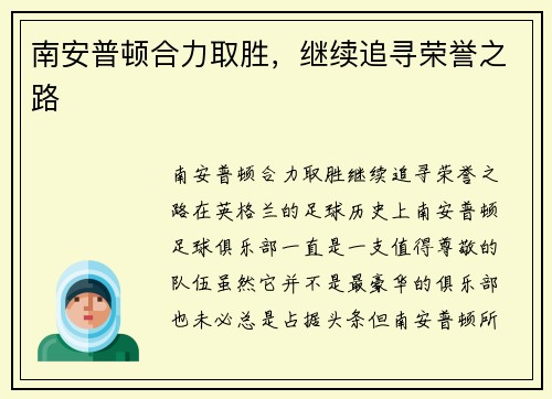 南安普顿合力取胜，继续追寻荣誉之路