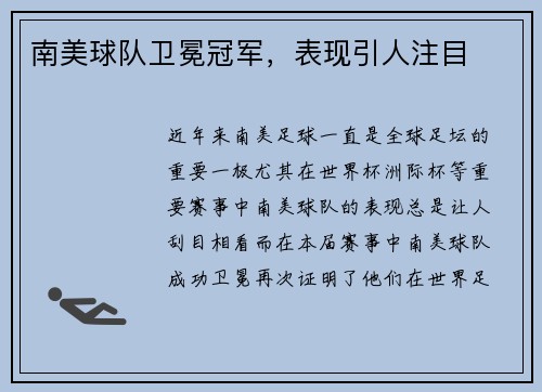 南美球队卫冕冠军，表现引人注目