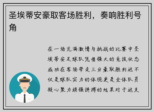 圣埃蒂安豪取客场胜利，奏响胜利号角