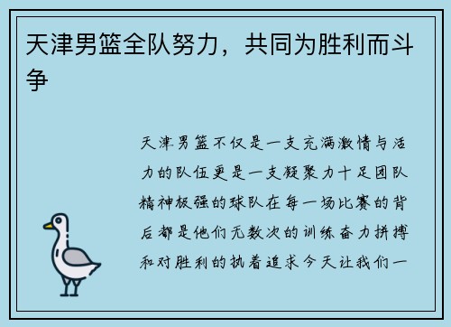 天津男篮全队努力，共同为胜利而斗争