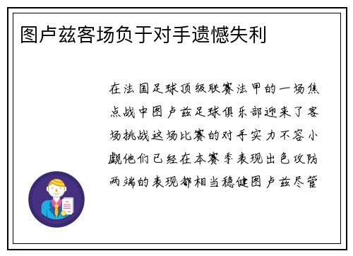 图卢兹客场负于对手遗憾失利
