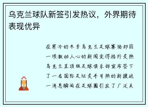 乌克兰球队新签引发热议，外界期待表现优异