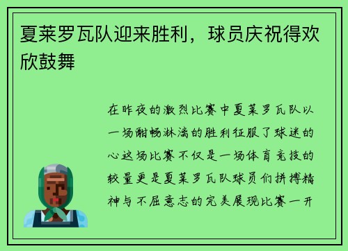 夏莱罗瓦队迎来胜利，球员庆祝得欢欣鼓舞