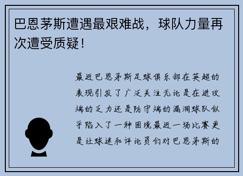 巴恩茅斯遭遇最艰难战，球队力量再次遭受质疑！